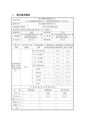 晋江键新印刷包装装潢印刷品转环评报告.pdf