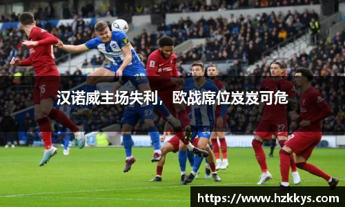 汉诺威主场失利，欧战席位岌岌可危
