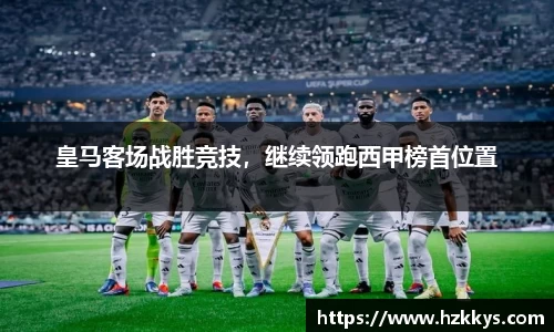 皇马客场战胜竞技，继续领跑西甲榜首位置
