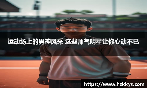 运动场上的男神风采 这些帅气明星让你心动不已