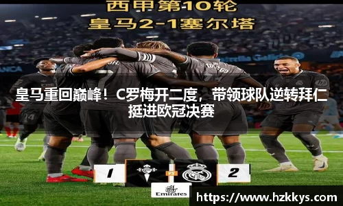 皇马重回巅峰！C罗梅开二度，带领球队逆转拜仁挺进欧冠决赛