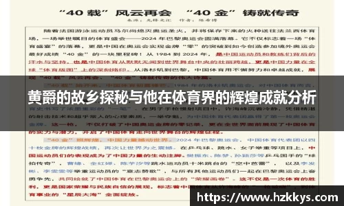 黄爵的故乡探秘与他在体育界的辉煌成就分析