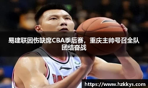 易建联因伤缺席CBA季后赛，重庆主帅号召全队团结奋战
