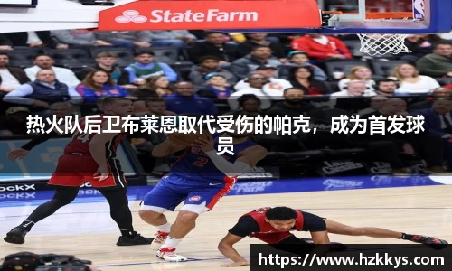 热火队后卫布莱恩取代受伤的帕克，成为首发球员