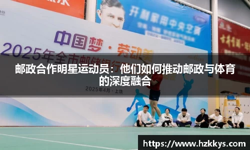邮政合作明星运动员：他们如何推动邮政与体育的深度融合