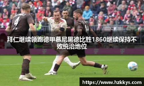 拜仁继续领跑德甲慕尼黑德比胜1860继续保持不败统治地位