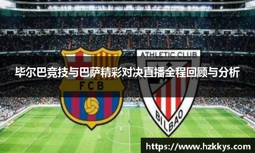 毕尔巴竞技与巴萨精彩对决直播全程回顾与分析