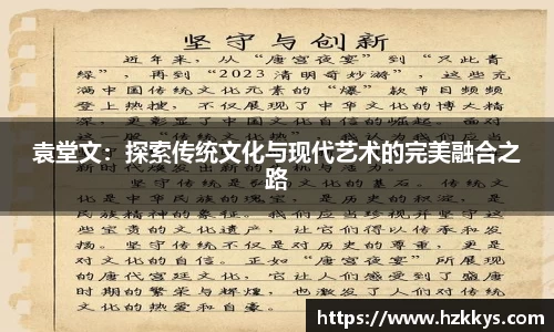 袁堂文：探索传统文化与现代艺术的完美融合之路