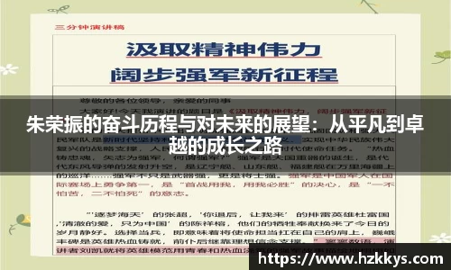 朱荣振的奋斗历程与对未来的展望：从平凡到卓越的成长之路