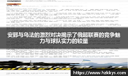 安郅与乌法的激烈对决揭示了俄超联赛的竞争魅力与球队实力的较量