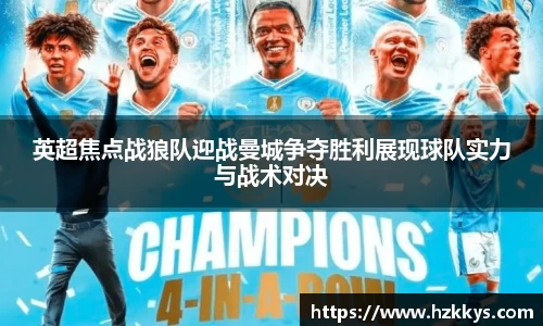 英超焦点战狼队迎战曼城争夺胜利展现球队实力与战术对决