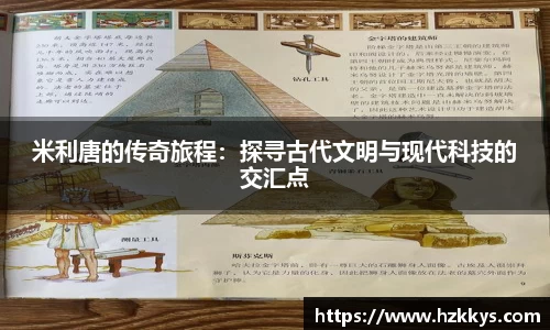 米利唐的传奇旅程：探寻古代文明与现代科技的交汇点