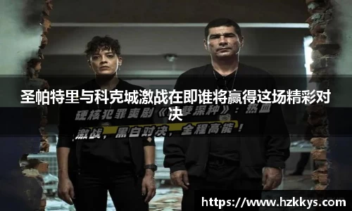 圣帕特里与科克城激战在即谁将赢得这场精彩对决