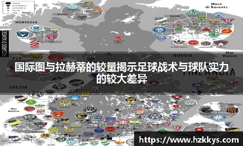 国际图与拉赫蒂的较量揭示足球战术与球队实力的较大差异