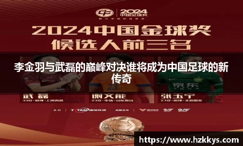 李金羽与武磊的巅峰对决谁将成为中国足球的新传奇