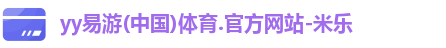 yy易游